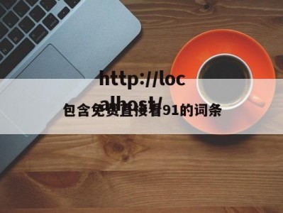 包含免费直接看91的词条
