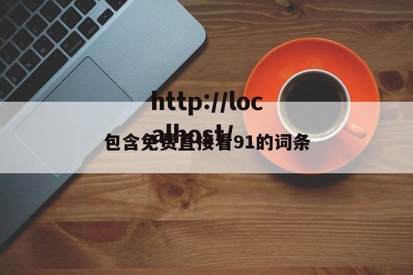 包含免费直接看91的词条